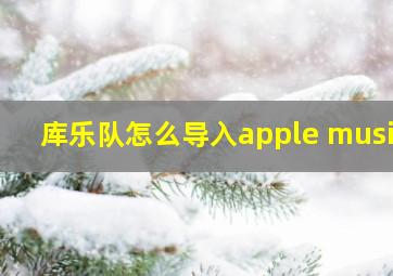 库乐队怎么导入apple music